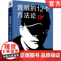 正版 营销的12个方法论 叶茂中 16个关键词 冲突 销售 市场 广告 案例 知识框架建设 创意灵感 思维启发 文案