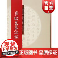 碑帖名品系列:崔敬邕墓志铭