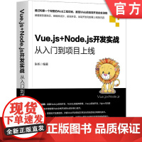 Vue.js+Node.js开发实战 从入门到项目上线 张帆 搭建服务端 数据库管理数据 Nginx部署代码 安装使用