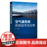 空气源热泵供热技术及应用 张军 源热泵技术原理 空气源热泵系统技术 空气源热泵系统设计安装 集成化分布式供热技术 能源管