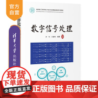 [正版]数字信号处理 许可 清华大学出版社 电子信息工程数字信号处理滤波器傅里叶变换