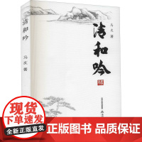 清和吟 马友 著 文学作品集文学 正版图书籍 北岳文艺出版社