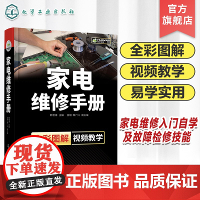 家电维修手册 家电维修入门自学基础知识与故障检修技能 液晶电视定频变频空调器洗衣机 家电维修书籍 家电产品常见故障分析与