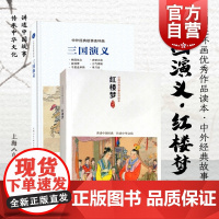 红楼梦 三国演义共2册 中国连环画优秀作品读本 曹雪芹著 四大名著 中国历史小故事 儿童读物 上海人民美术出版社