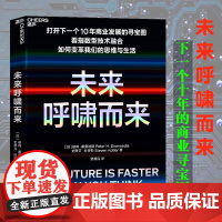 正版未来呼啸而来 指数型技术融合如何影响商业与生活科技进步的速度远任何人的想象彼得戴曼迪斯史蒂芬科特勒著湛庐