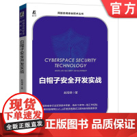 正版 白帽子安全开发实战 赵海锋 恶意流量分析系统 邮箱网关 欺骗防御系统 WAF零信任 渗透测试工具 附赠项目源代