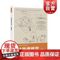 绘画透视学新版 张忆周透视学的基本概念规律和特点目点目线视线地平线视平线距点求深停点法测点法 上海人民美术出版社