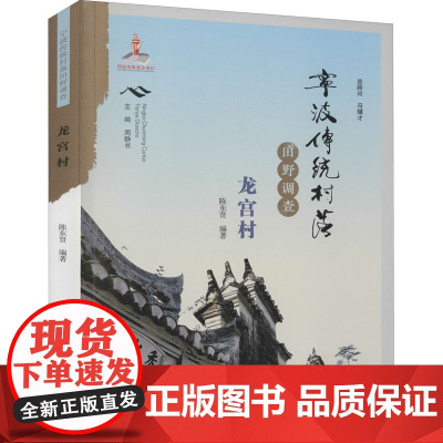 宁波传统村落田野调查 龙宫村 陈东贤 编 特色旅游经管、励志 正版图书籍 宁波出版社