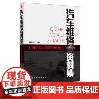 汽车维修资料集 2019-2020年款 瑞佩尔 汽车维修书籍 汽车维护与保养 大众别克雪佛兰凯迪拉克丰田本田福特比亚迪车