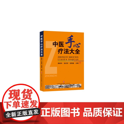 正版 新版 中医手心疗法大全 高树中主编 中国传统医学独特疗法丛书 手心疗法概论临床应用古文献选编学穴位疗法 济南