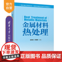 [正版]金属材料热处理 易丹青 清华大学出版社 工学材料科学与工程金属材料热处理