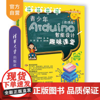 [正版] 青少年Arduino智能设计趣味课堂(微课版)方其桂 清华大学出版社 行业软件及应用