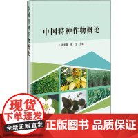 中国特种作物概论 许发辉,张玉 编 农业基础科学专业科技 正版图书籍 中国农业科学技术出版社