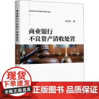 商业银行不良资产清收处置 刘红林 财政金融书籍商业银行经营管理实务风险管理中国金融不良资产市场调查报告 中国金融出版社