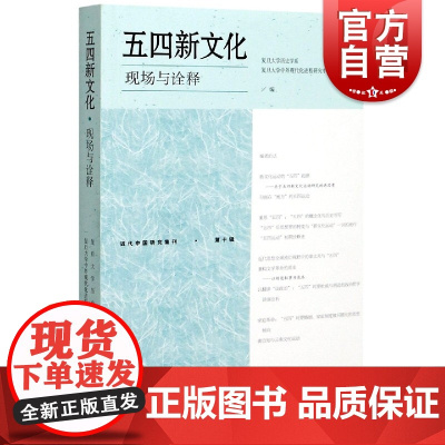 五四新文化:现场与诠释 复旦大学历史学系近代中国研究集刊第10辑五四研究专辑论文集中国历史上海古籍出版社