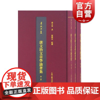 唐文治文章学论著集全三册 唐文治集性理学大义紫阳学术发微阳明学术发微性理救世书心性之学文史上海古籍出版社