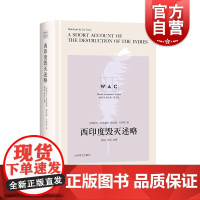 西印度毁灭述略导读注释本 拉斯卡萨斯代表作世界学术经典名家名作ASHORTACCOUNTOFTHEDESTRUCTION