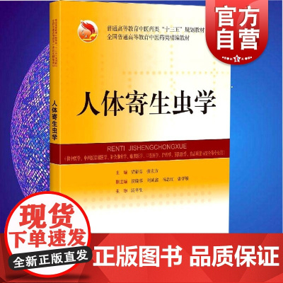 人体寄生虫学 全国普通高等教育中医类精编教材适用于高等中医学中西医临床医学针灸推拿学临床医学口腔医学 上海科学技术出版社