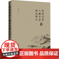 先秦儒家人格审美理论研究 李冬梅 著 中国哲学社科 正版图书籍 上海三联文化传播有限公司