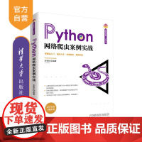 [正版]Python网络爬虫案例实战 李晓东 清华大学出版社 爬虫案例Python软件工具程序设计