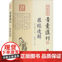 四库存目青囊汇刊 11 罗经透解 [清]王道亨 著 中国哲学社科 正版图书籍 华龄出版社