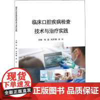 临床口腔疾病检查技术与治疗实践 张磊,刘莉娜,吴江 编 临床医学生活 正版图书籍 江西科学技术出版社