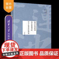 [正版]晚清民国时期保定莲池书院学子从业实况研究 李占萍 清华大学出版社 人物生平事迹