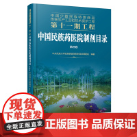 中国少数民族特需商品传统生产工艺和技术保护工程第十一期工程 中国民族药医院制剂目录 第四卷 少数民族地区医务工作者参考书