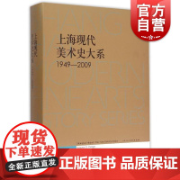 上海现代美术史大系(1949-2009):艺术设计卷 上海市美术家协会编艺术类美术技法不可错过书籍 上海人民美术出版社