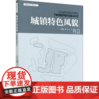 城镇特色风貌 骆中钊 等 编 建筑/水利(新)专业科技 正版图书籍 中国林业出版社