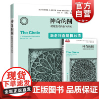 神奇的圆:超越直线的数学探索 纽约长岛大学国际学术事务联络官阿尔弗雷德S波萨门蒂等著数学类经典丛书 上海科技教育出版社数