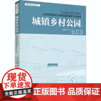 城镇乡村公园 骆中钊 等 编 建筑/水利(新)专业科技 正版图书籍 中国林业出版社