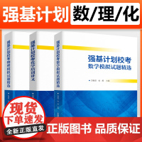 3本 强基计划校考数学+物理模拟试题精选+化学培训讲义 重点大学自主招生高校真题模拟题训练2021高中自主招生高考考试辅