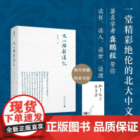 文心雕龙讲记 龚鹏程/著 文心雕龙 龚鹏程 文学理论 文化 经典 刘勰 魏晋 广西师范大学出版社店