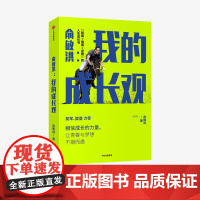 俞敏洪 我的成长观 俞敏洪成长心得全盘分享 励志 自我实现 人生成长书 相信成长的力量 中信出版社图书 正版