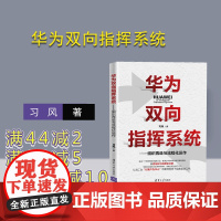 [正版]华为双向指挥系统 —组织再造与流程化运作 习风 清华大学出版社 企业管理信息系统