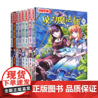 见习魔法师 漫画版 全8册 9-16 葵子 漫画版中国卡通漫画青春奇幻校园小说少年青春文学同类漫画书籍