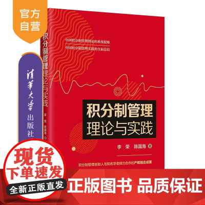 [正版] 积分制管理理论与实践 李荣 清华大学出版社 人力资源行政管理企业管理人事管理研究