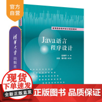 [正版]Java语言程序设计 赵靖华 清华大学出版社 计算机应用技术Java语言程序设计面向对象