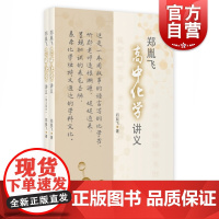 郑胤飞高中化学讲义共2册附练习部分 化学特级教师郑胤飞著适合高中学生高中化学教师的高中教材讲义辅导教师用书 上海教育出版