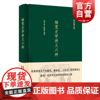 杨宽史学讲义六种 杨宽著含先秦史尚书春秋史史学研究法中国器物学历史教学法纲目讲义学术研究参考指导阅读书籍上海人民出版社