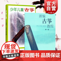 新编古筝教程 第一册 少年儿童古筝教程修订版一套装全2册 乐曲考级 乐曲练习曲 乐曲带文字解说指法符号 上海音乐出版社