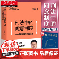 刑法中的同意制度:从性侵犯罪谈起 中国政法大学罗翔教授 以通俗文笔融汇专业知识 向女性传递自我保护的力量 湖北新华正版包