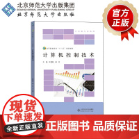 计算机控制技术 9787303230846 汪德彪 著 高等职业教育新工科系列教材. 计算机专业系列 北京师范大学出