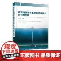 南海西部油田电潜泵采油技术研究与实践 以中海石油中国有限公司湛江分公司的电潜泵采油技术为主线 内容丰富通俗易懂紧密结合实