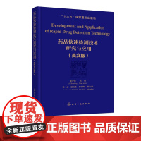 药品快速检测技术研究与应用 英文版 药物质量监督管理书籍 化学药品快速检测理论与方法 化学药品近红外快速分析技术HPLC