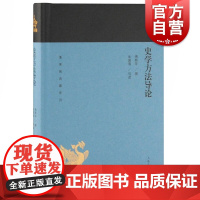 史学方法导论 蓬莱阁典藏系列 傅斯年 著 国学古籍 文学艺术 历史读物 上海古籍 世纪出版