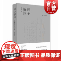 荀子解读 人生修养的儒家宝典 魏承思著 古典文学理论 文学 先秦哲学 儒家经典 上海人民出版社