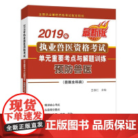 2019年执业兽医资格考试单元重要考点与解题训练预防兽医 预防兽医 职业兽医资格考试用书