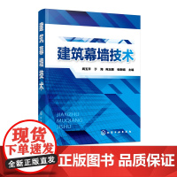 建筑幕墙技术 系统介绍了建筑幕墙概述 建筑幕墙材料 幕墙的建筑设计建筑幕墙的构造与设计建筑幕墙结构设计玻璃幕墙热工设计计